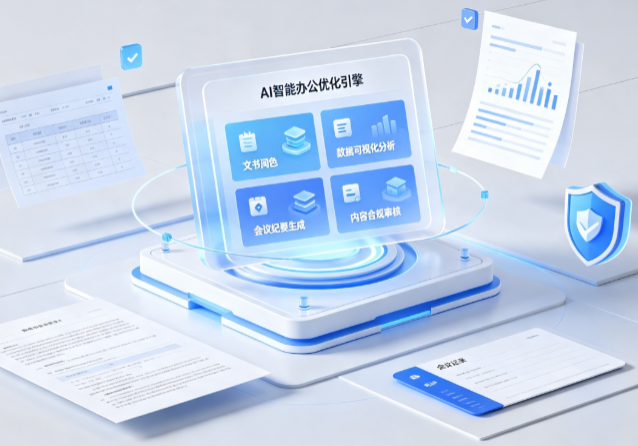 大连AI重构现代办公体系 智能优化引擎助力企业轻量化高效运营