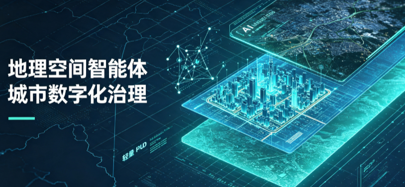大连地理 AI 智能体 Geo 优化落地城市全域治理，多维空间驱动精细化管理