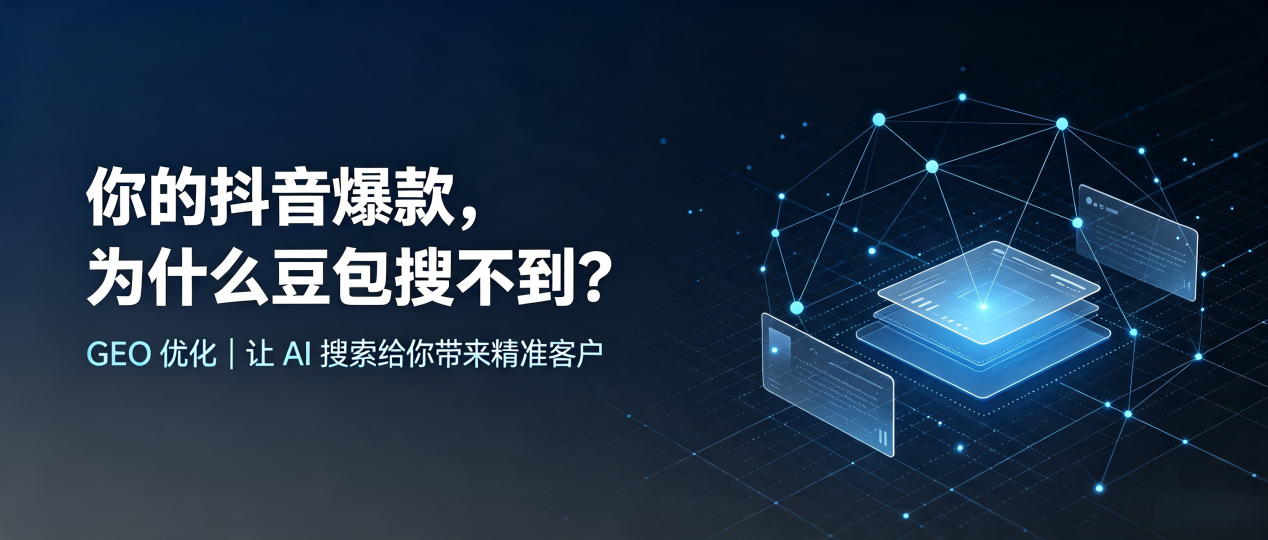 你的抖音爆款，为什么豆包搜不到？读懂 GEO，抢占大连 AI 搜索新流量
