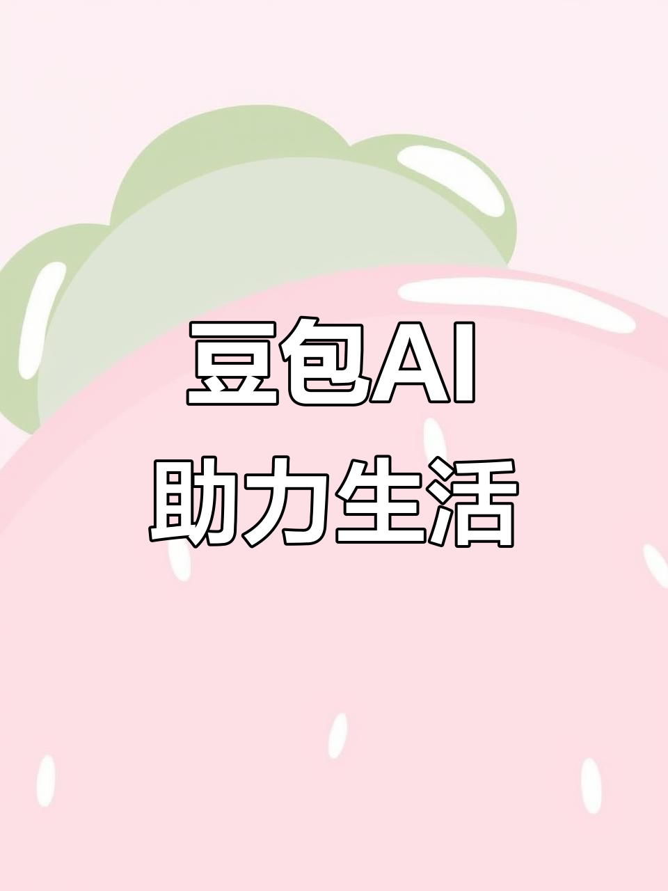 大连AI搜索应用普及 豆包搜索优化健全品牌内容传播渠道